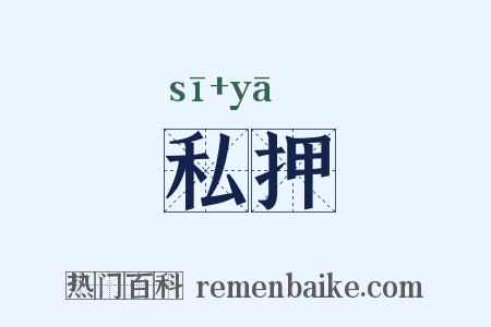 私押是什么意思的图片